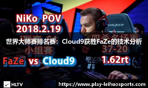 世界大师赛排名赛:Cloud9获胜FaZe的技术分析