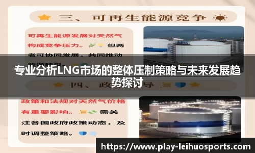 专业分析LNG市场的整体压制策略与未来发展趋势探讨
